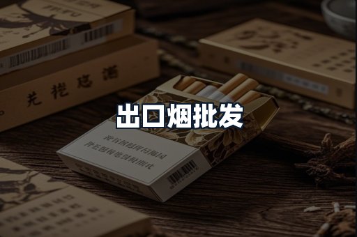 出口烟批发